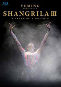 松任谷由実「YUMING SPECTACLE SHANGRILA�V -A DREAM OF A DOLPHIN-」DVD